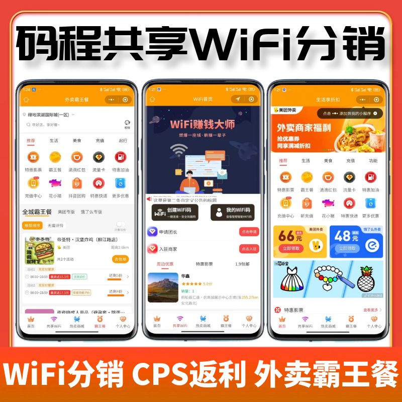 WiFi共享分销小程序外卖cps返利霸王餐系统开发搭建