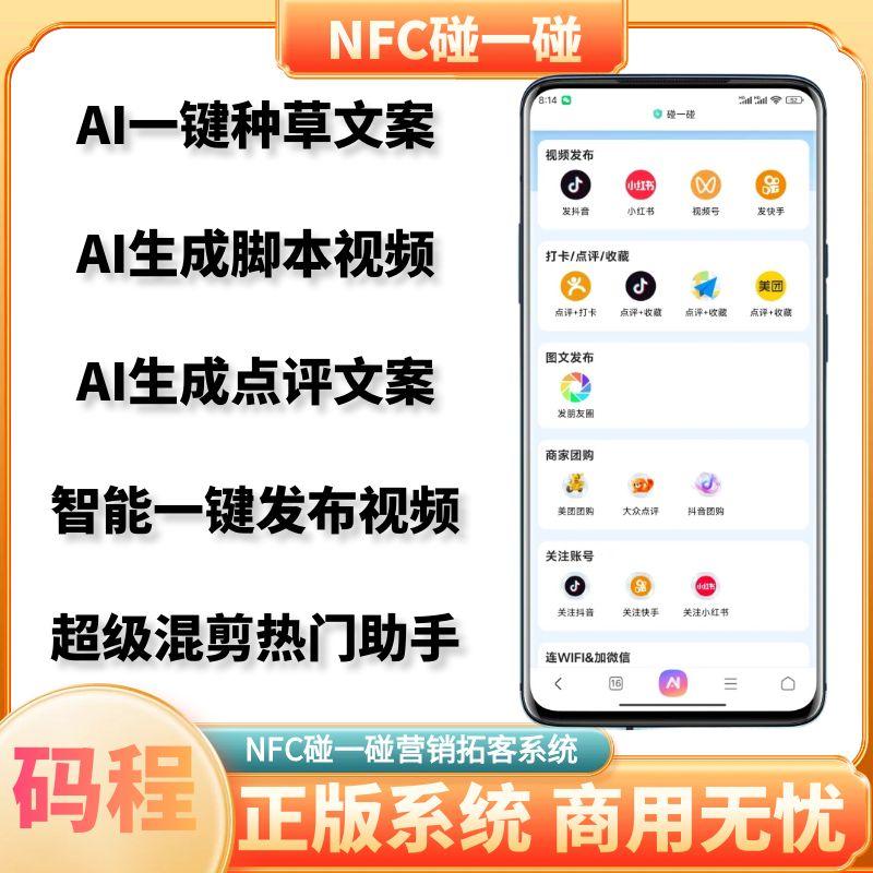 碰一碰nfc引流抖音快手拓客系统营销系统短视频矩阵系统同城智能码程nfc